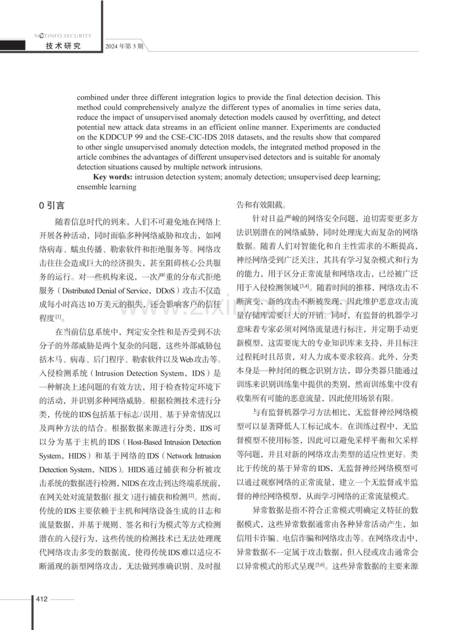 基于集成学习的无监督网络入侵检测方法.pdf_第2页