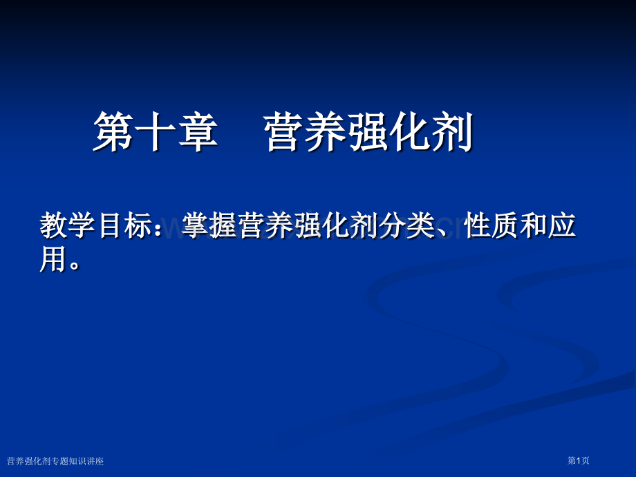 营养强化剂专题知识讲座专家讲座.pptx_第1页