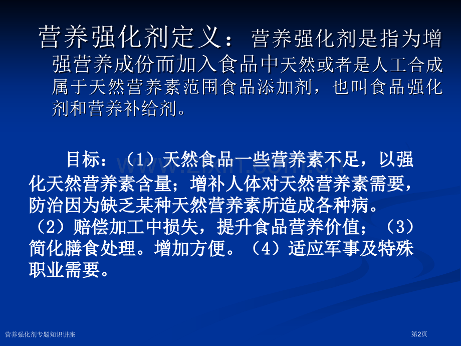 营养强化剂专题知识讲座专家讲座.pptx_第2页