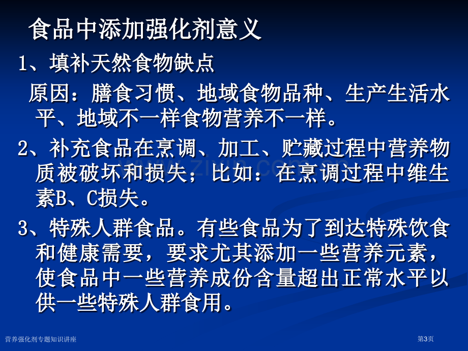 营养强化剂专题知识讲座专家讲座.pptx_第3页