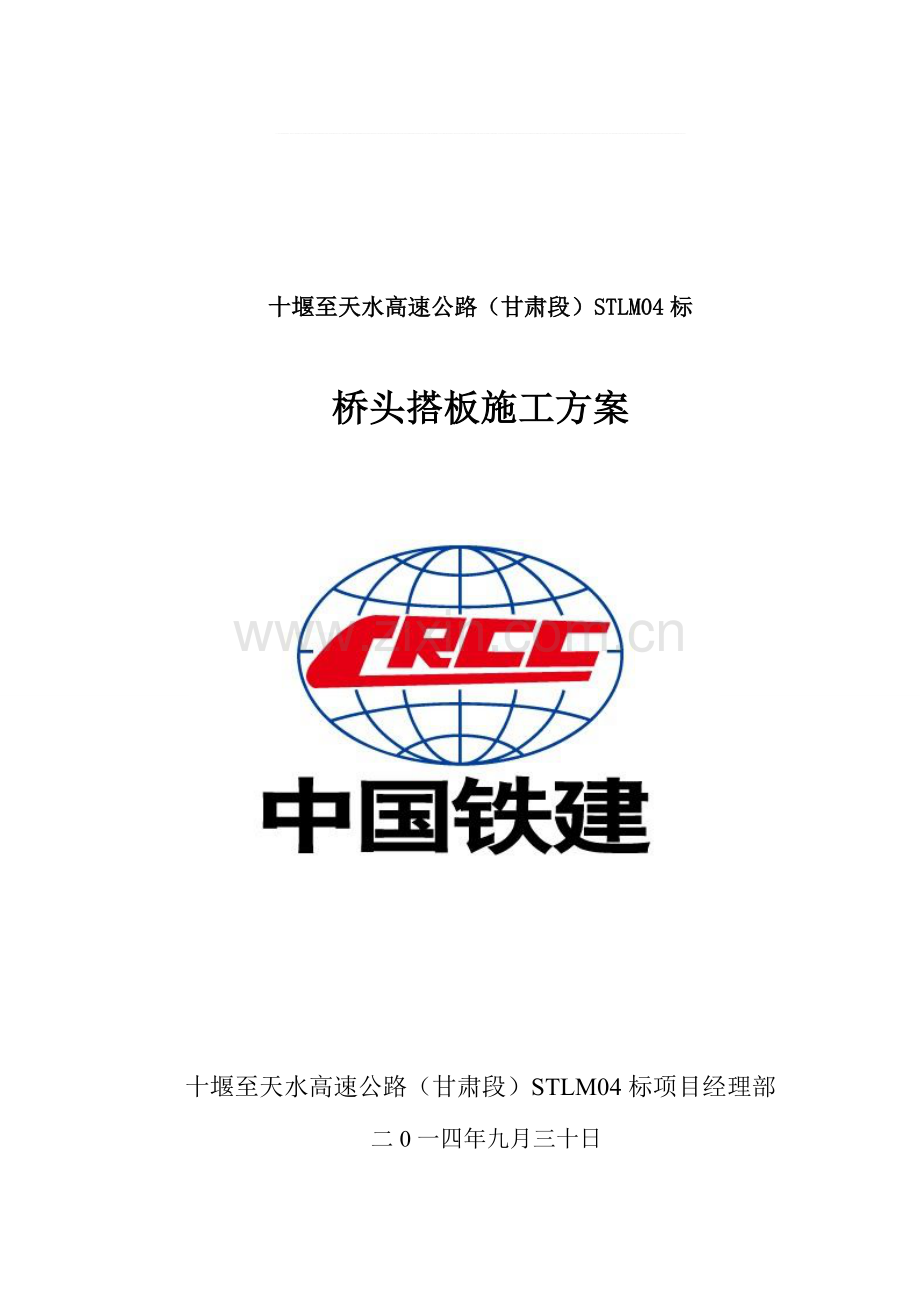 高速公路桥头搭板施工方案.doc_第2页