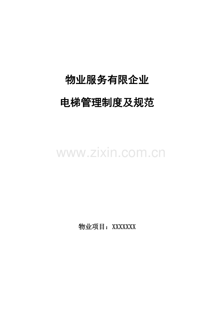 物业电梯管理制度及规范.docx_第1页