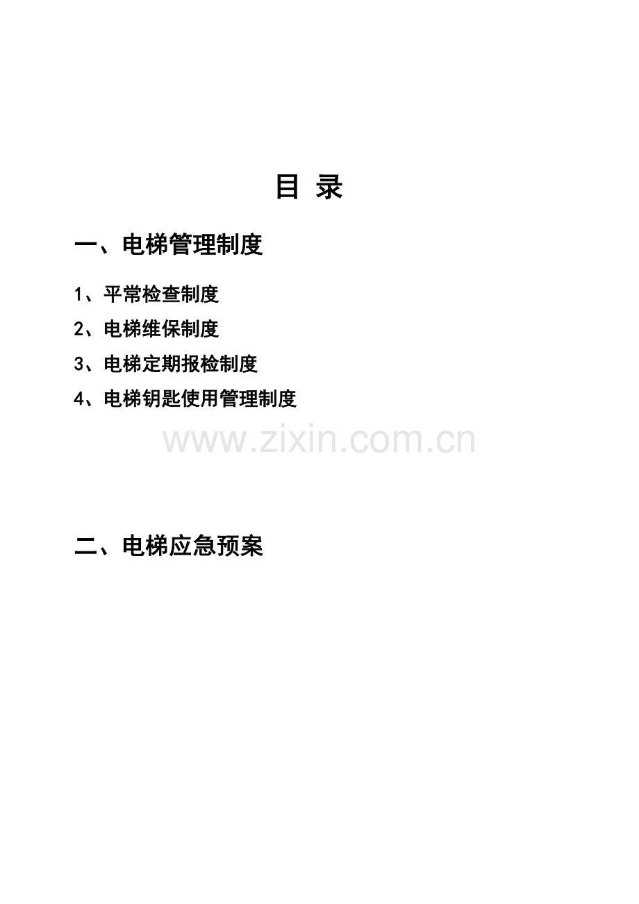 物业电梯管理制度及规范.docx_第2页