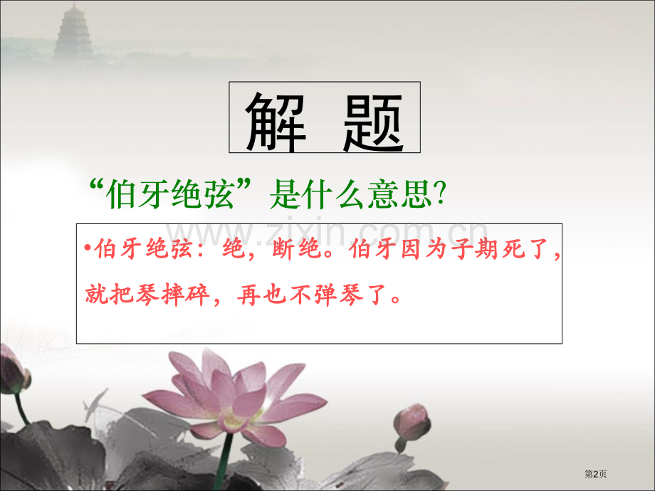 ：伯牙绝弦市公开课金奖市赛课一等奖课件.pptx_第2页