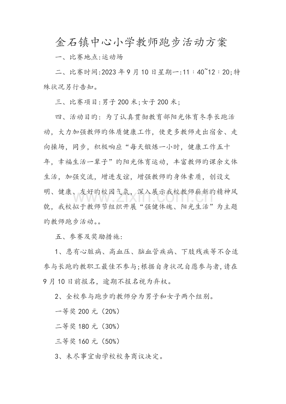 金石镇中心小学教师跑步活动方案.docx_第1页