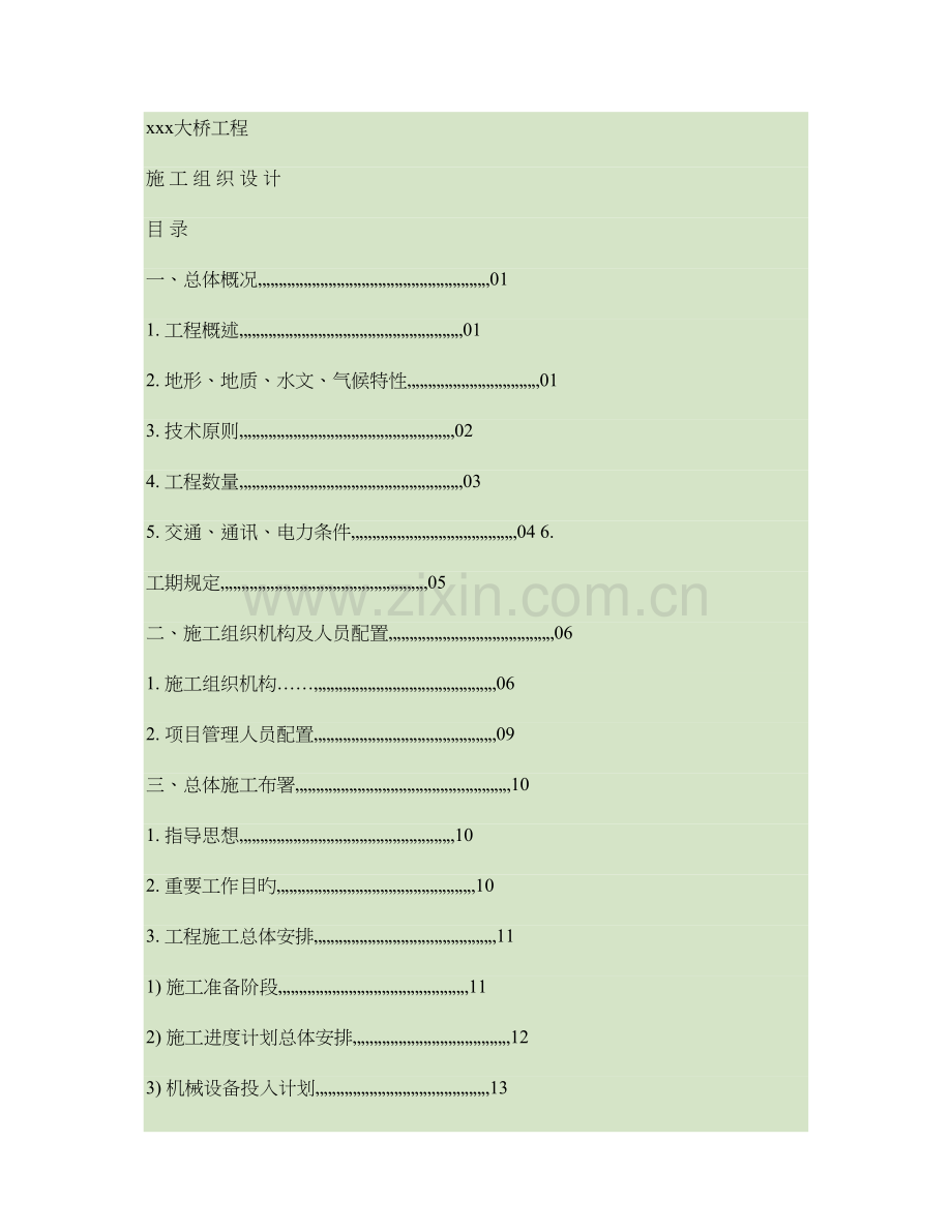 连续箱梁桥工程施工组织设计.doc_第1页