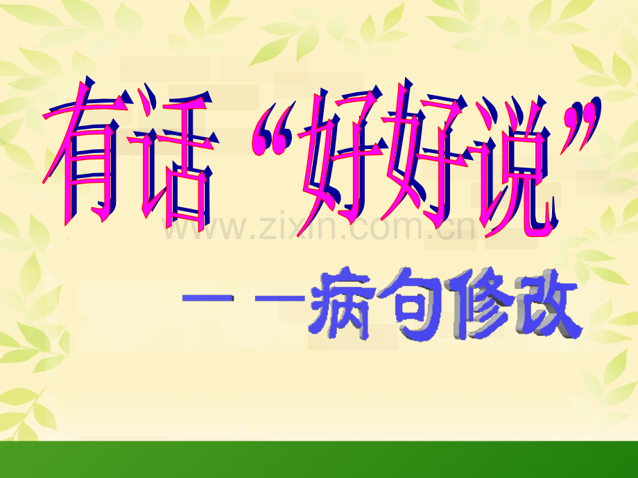 6五年级修改病句复习汇总.pptx_第2页