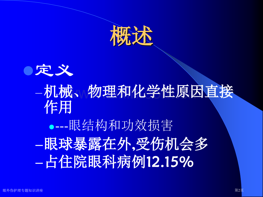 眼外伤护理专题知识讲座专家讲座.pptx_第2页