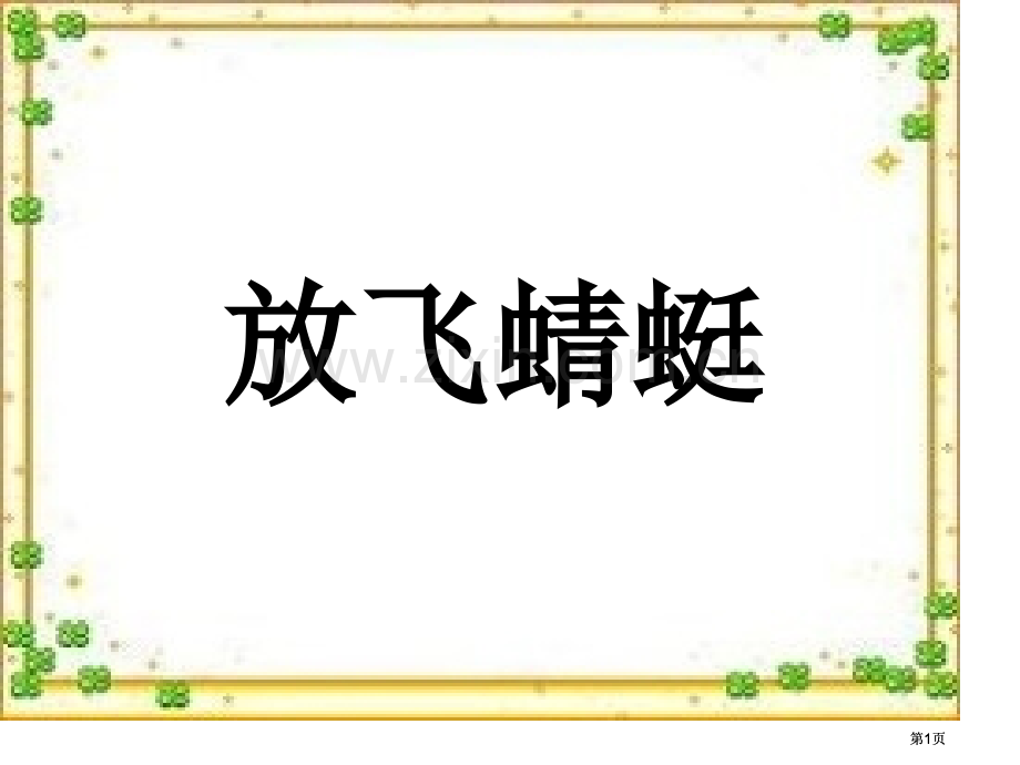 苏教版三年级下册放飞蜻蜓课件1市公开课金奖市赛课一等奖课件.pptx_第1页