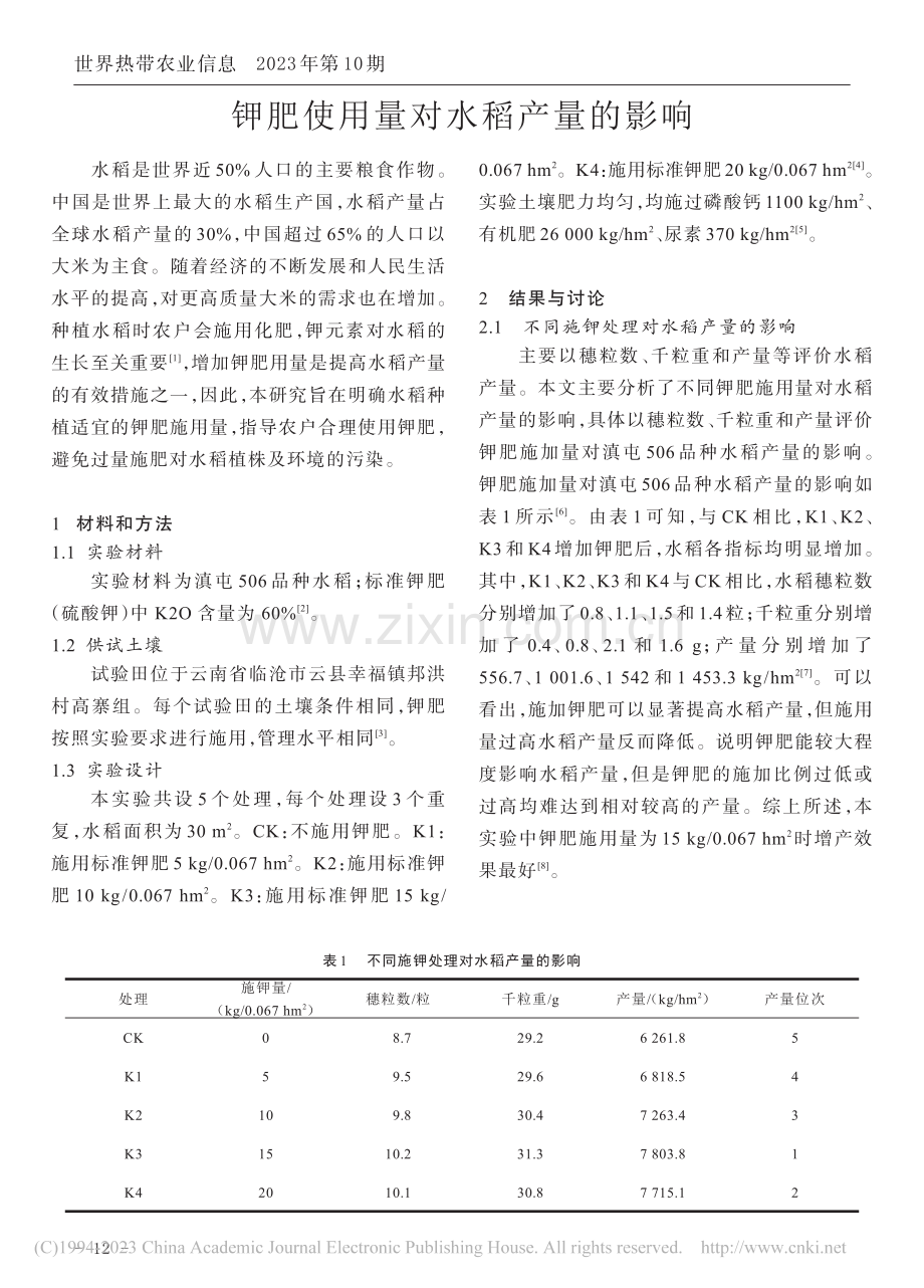 钾肥使用量对水稻产量的影响_字天兰.pdf_第1页