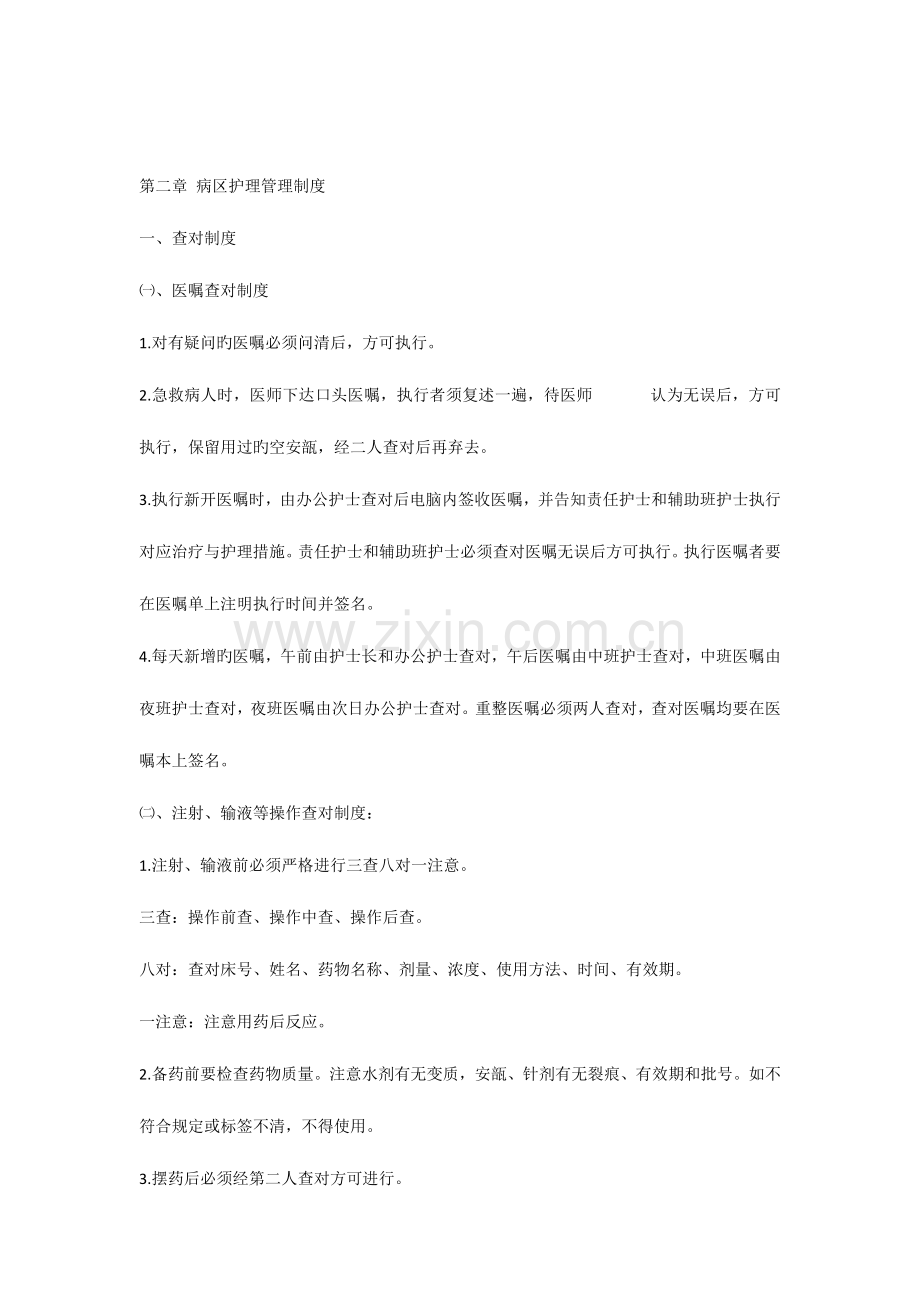 病区护理管理制度.docx_第1页