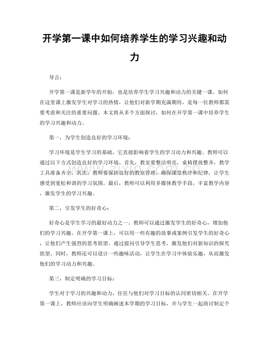 开学第一课中如何培养学生的学习兴趣和动力.docx_第1页