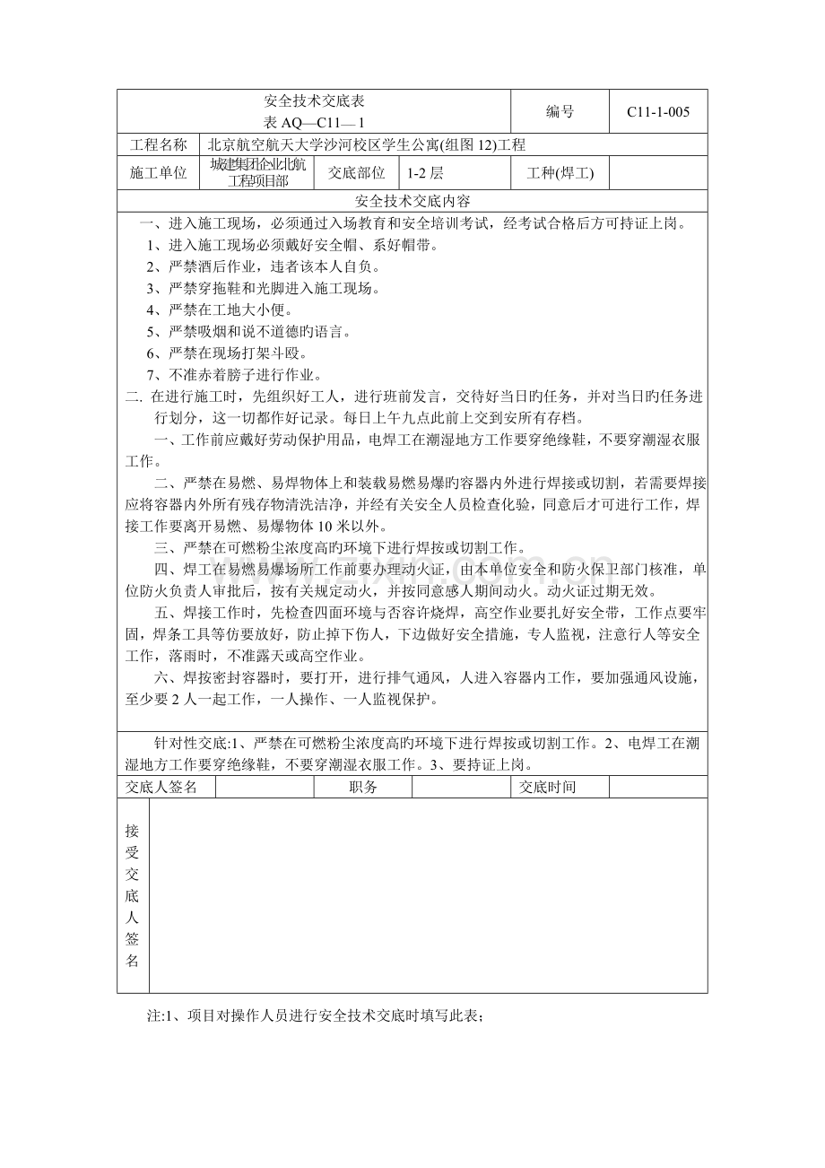 焊工安全技术交底表.doc_第1页