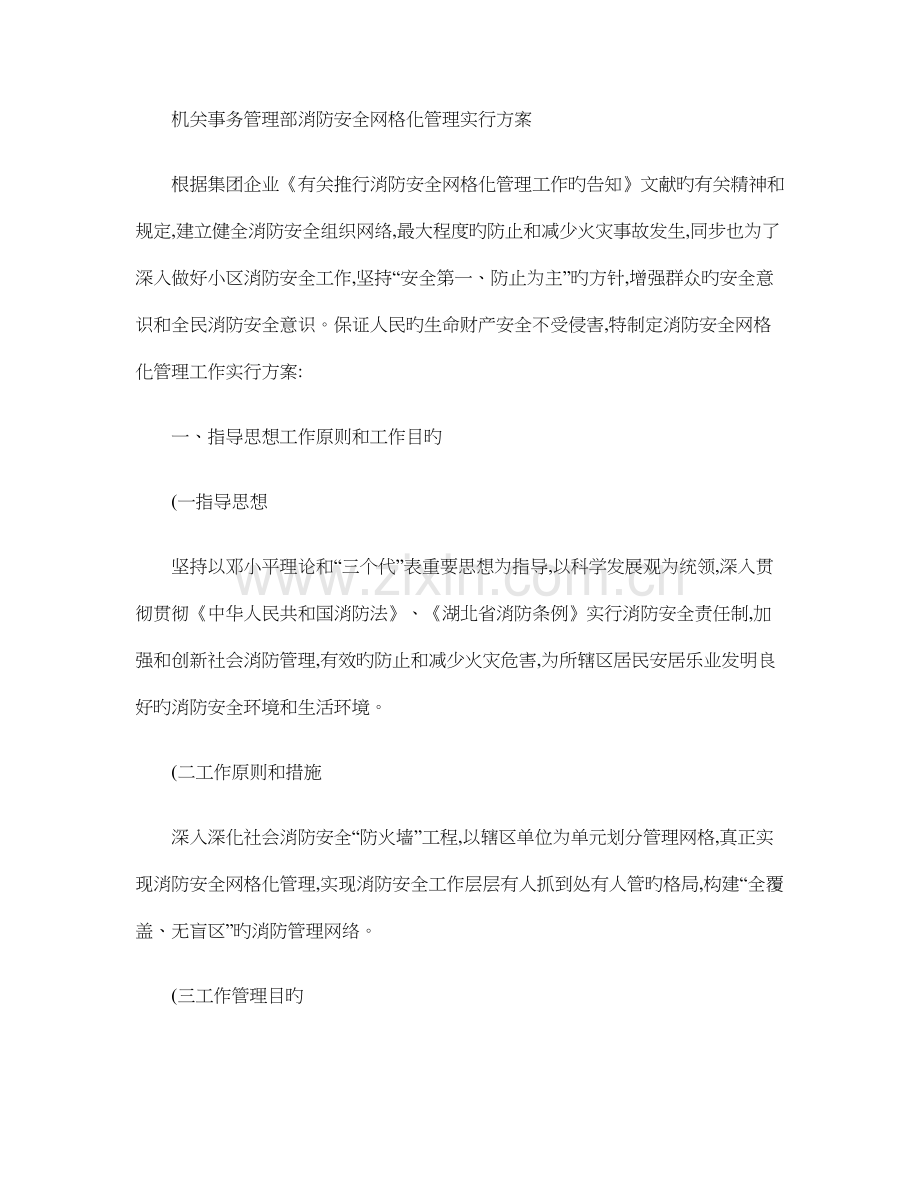 消防安全网格化管理实施方案(2).doc_第1页