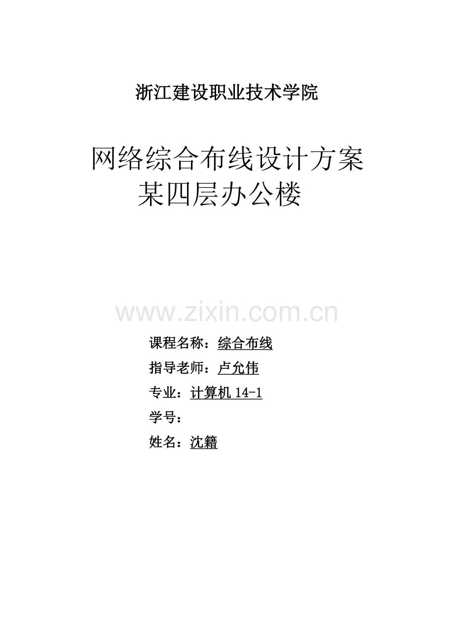 网络综合布线设计方案...doc_第1页