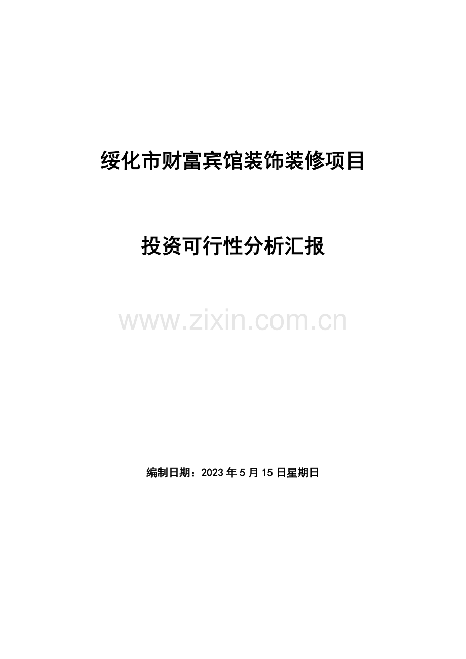 财富宾馆装修改造项目可行性研究报告式.doc_第1页