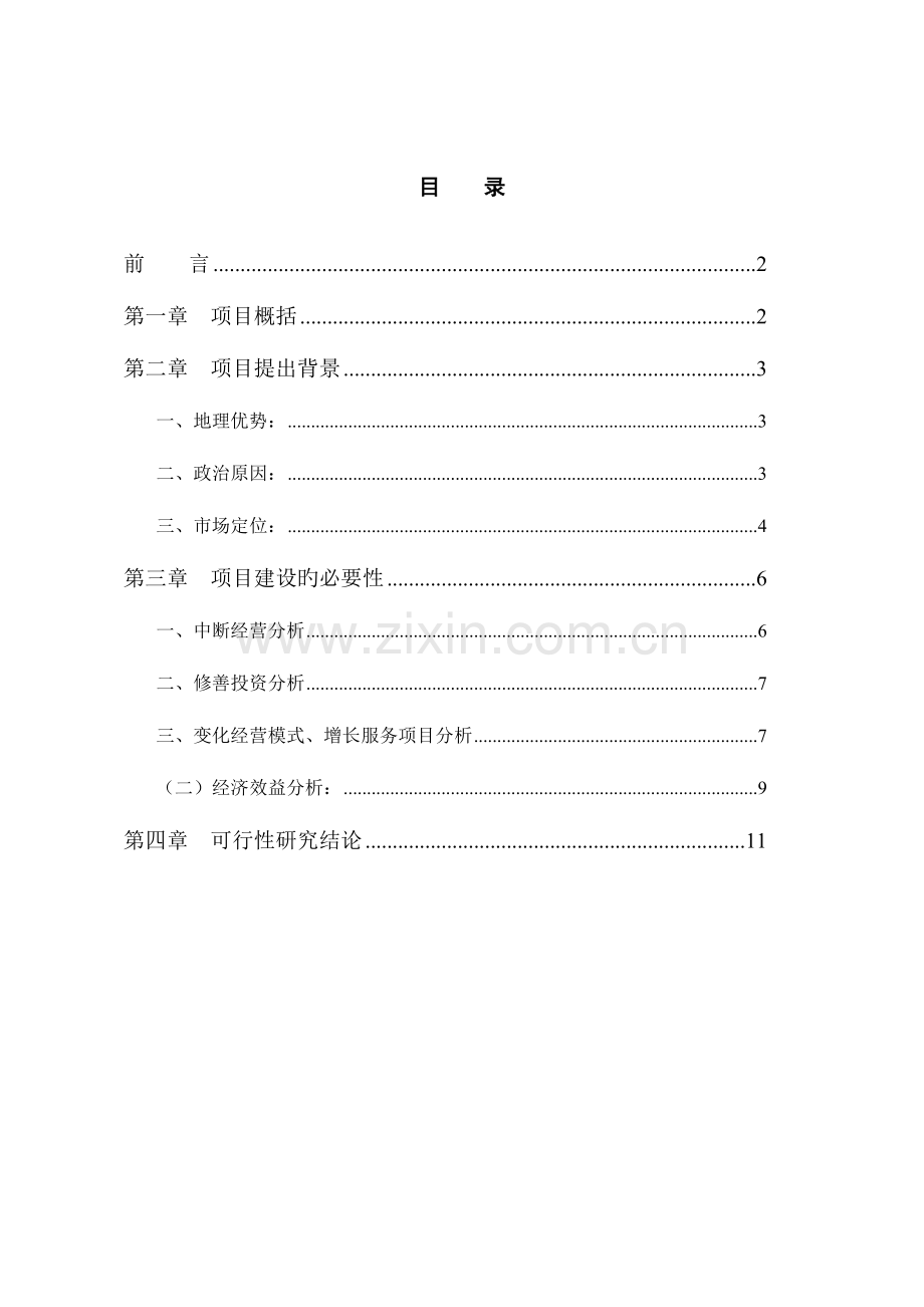 财富宾馆装修改造项目可行性研究报告式.doc_第2页