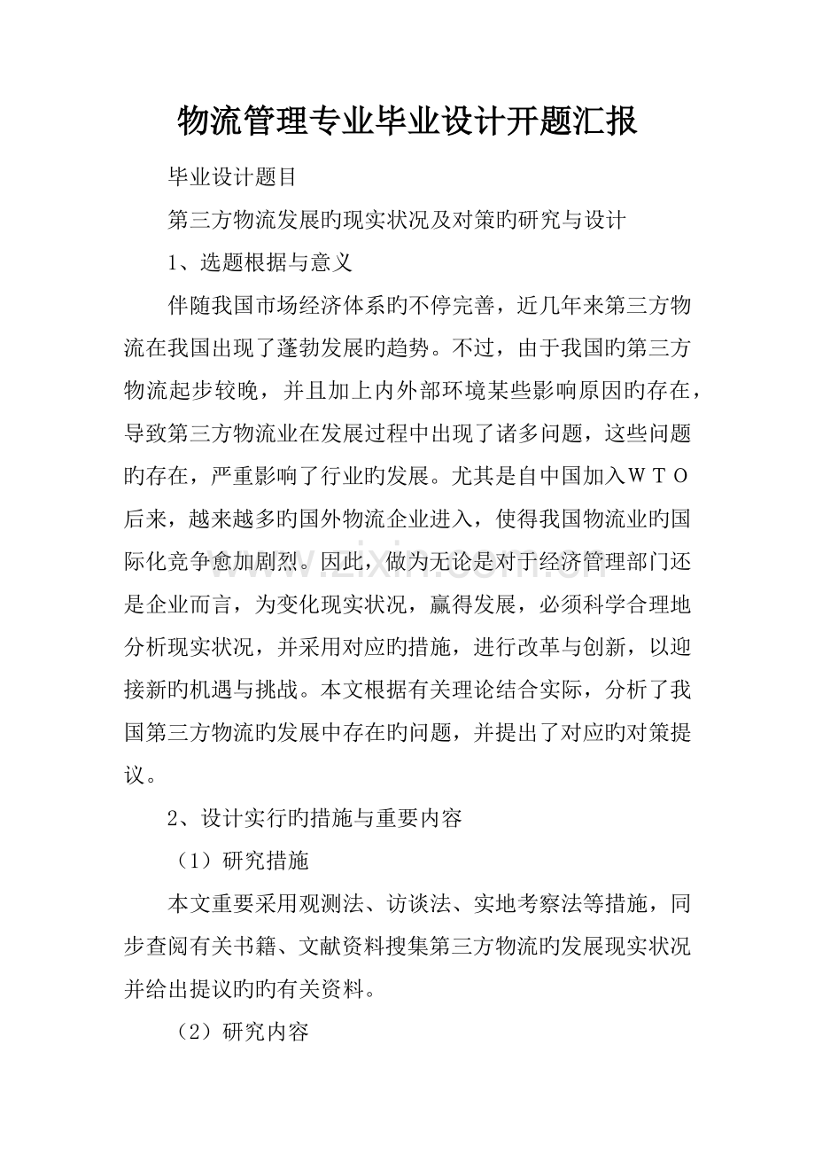 物流管理专业毕业设计开题报告.docx_第1页