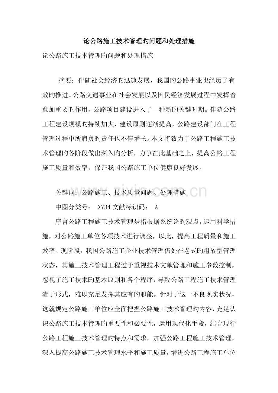 论公路施工技术管理的问题和处理措施.doc_第1页