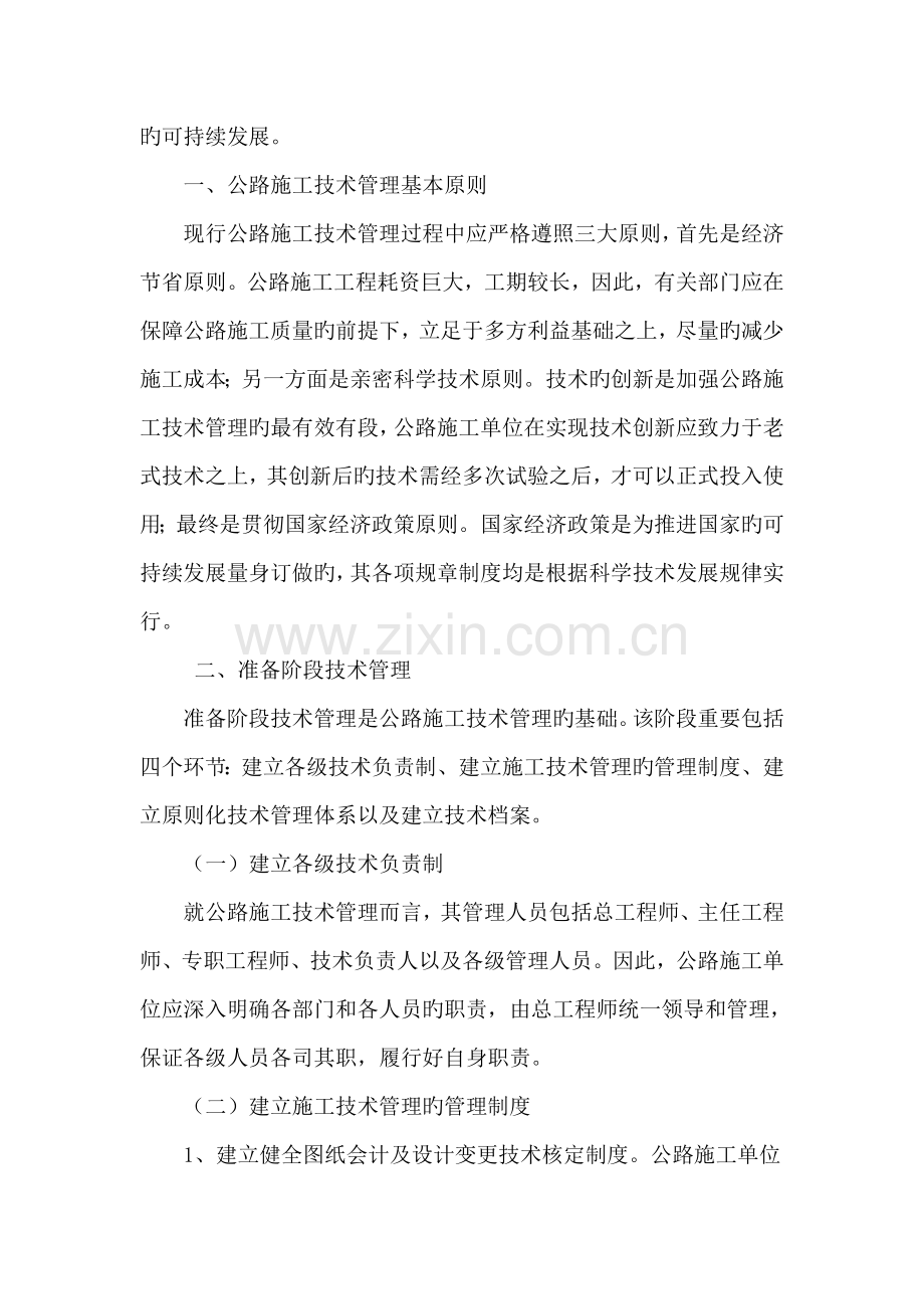 论公路施工技术管理的问题和处理措施.doc_第2页