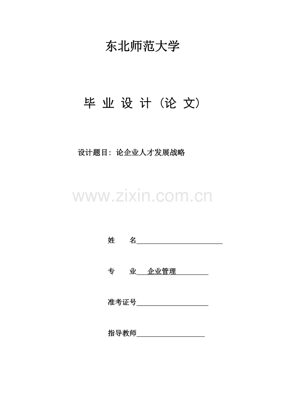 论企业人才发展战略.doc_第1页