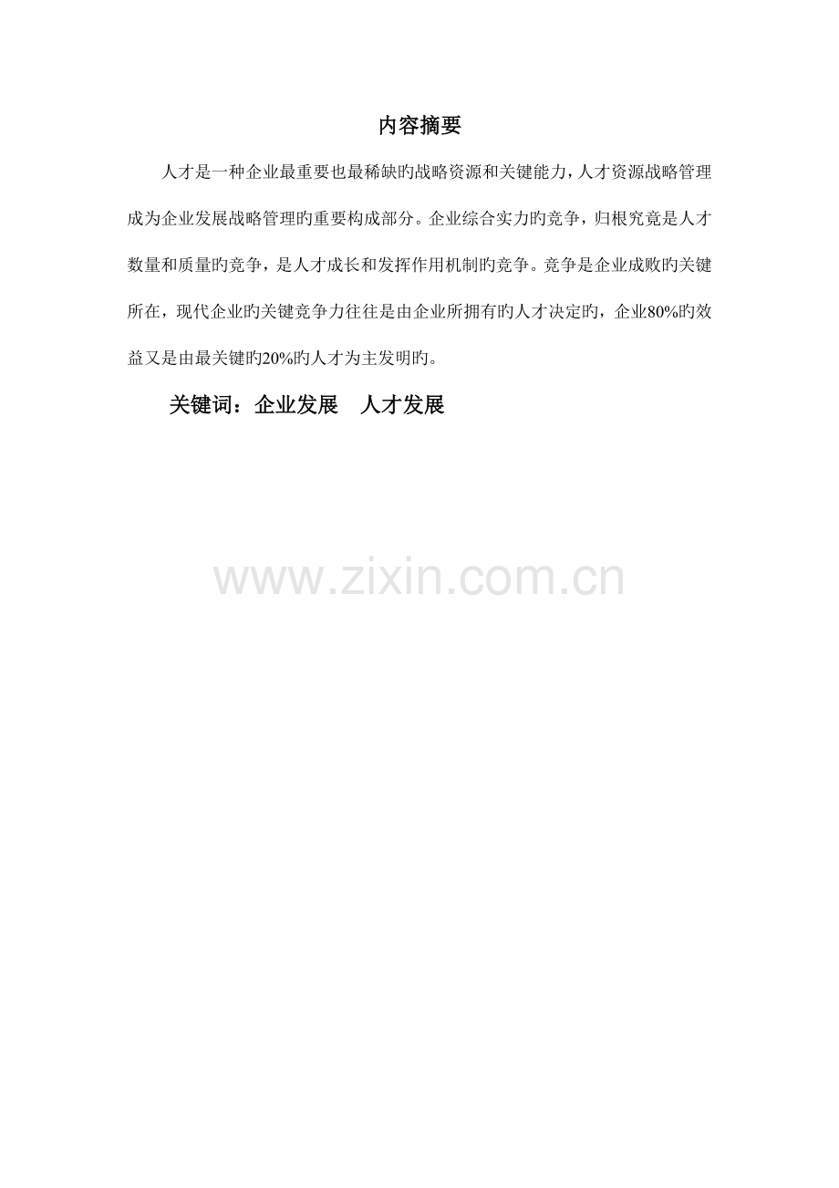 论企业人才发展战略.doc_第3页