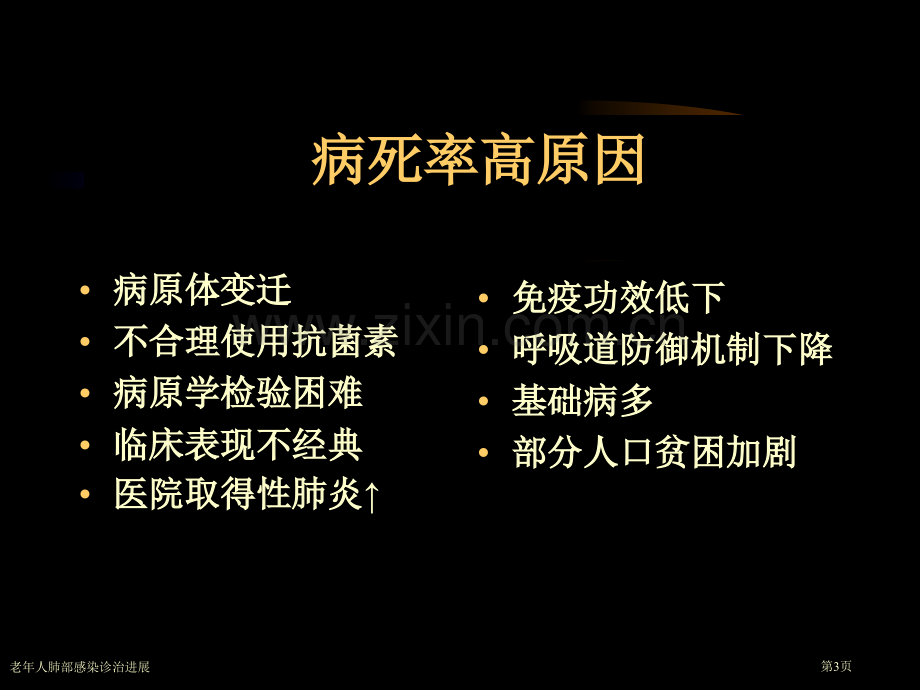 老年人肺部感染诊治进展专家讲座.pptx_第3页