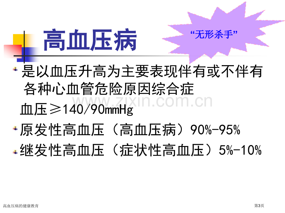 高血压病的健康教育.pptx_第3页