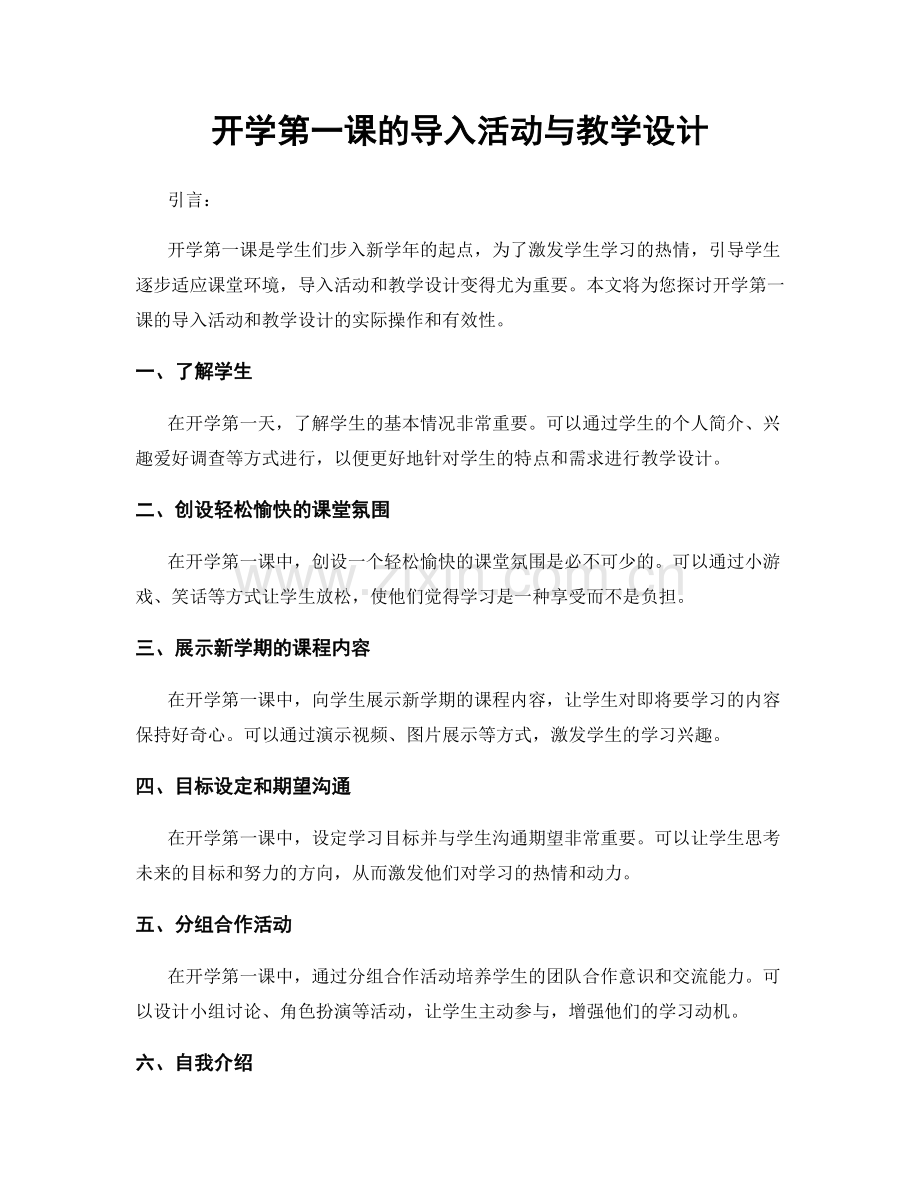 开学第一课的导入活动与教学设计.docx_第1页