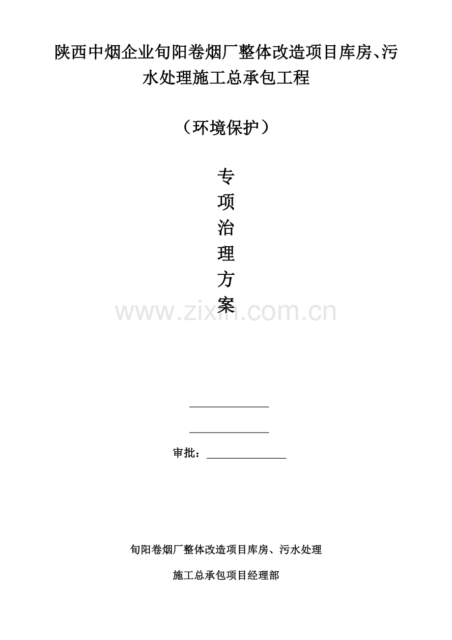 环境保护专项治理方案.doc_第1页