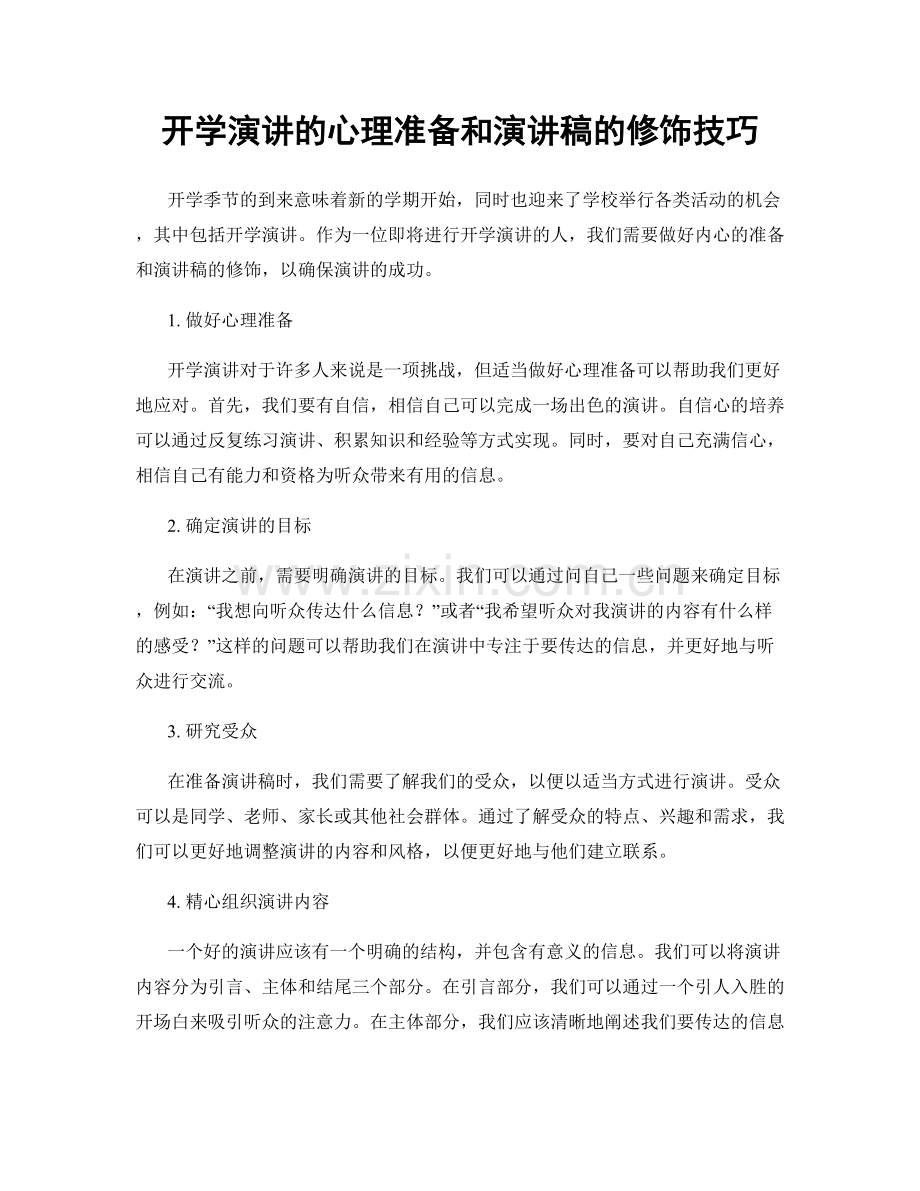 开学演讲的心理准备和演讲稿的修饰技巧.docx_第1页