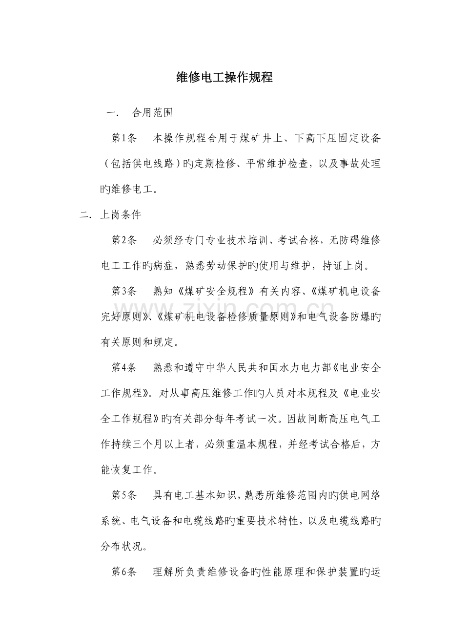 维修电工操作规程.docx_第1页