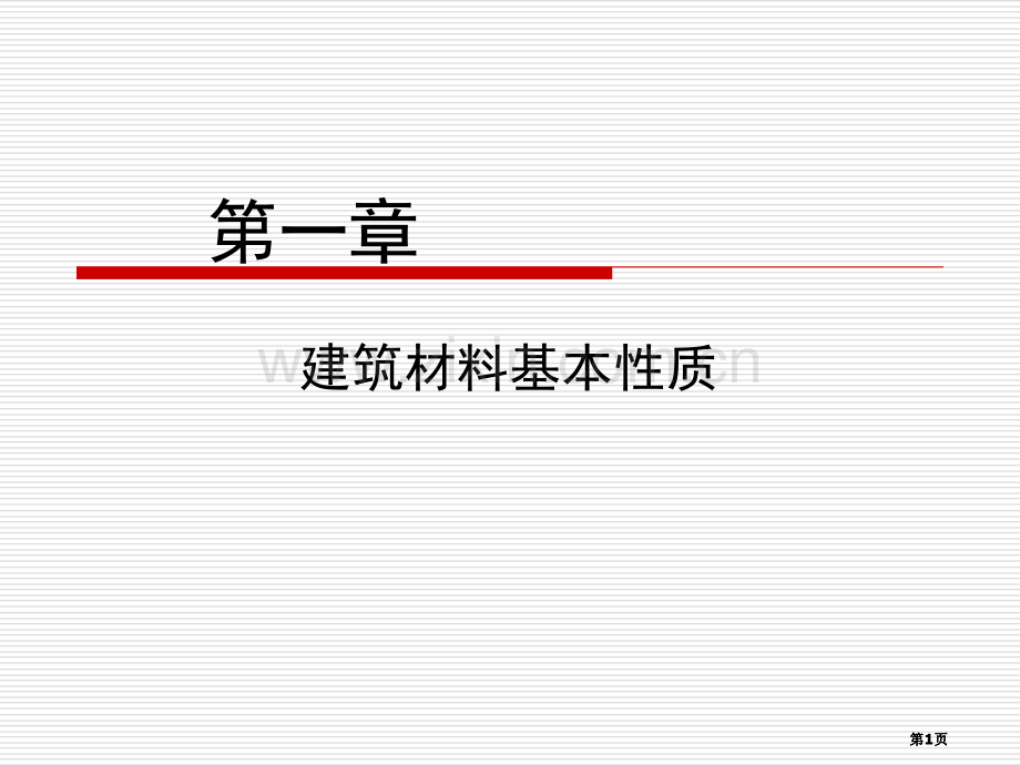 材料的基本物理性质公开课一等奖优质课大赛微课获奖课件.pptx_第1页