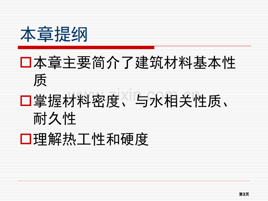 材料的基本物理性质公开课一等奖优质课大赛微课获奖课件.pptx_第2页