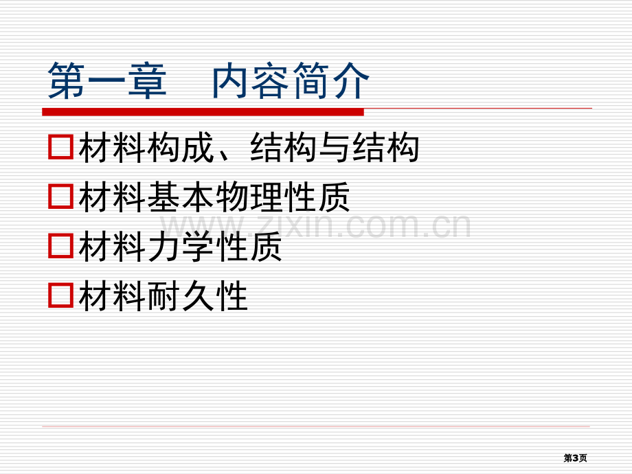 材料的基本物理性质公开课一等奖优质课大赛微课获奖课件.pptx_第3页