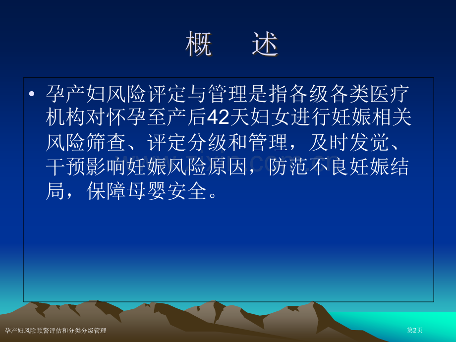 孕产妇风险预警评估和分类分级管理专家讲座.pptx_第2页