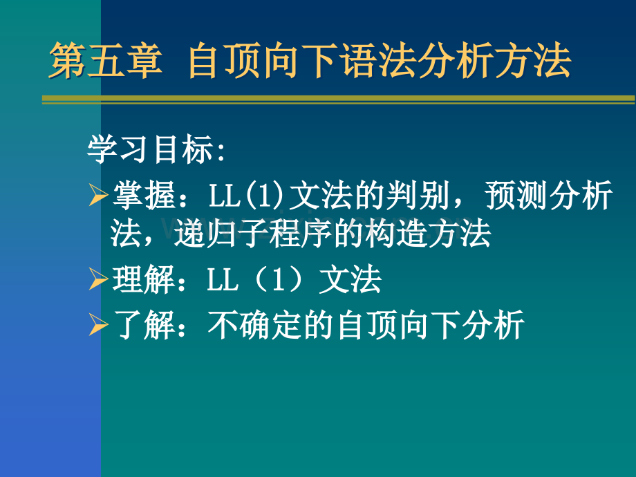 -自顶向下语法分析方法.pptx_第1页