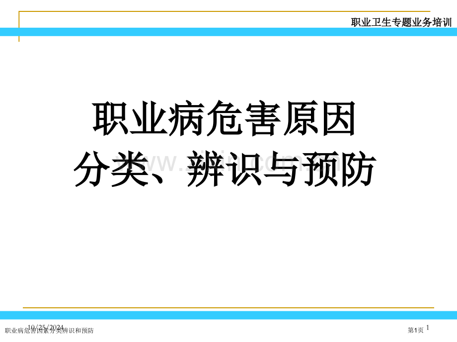 职业病危害因素分类辨识和预防专家讲座.pptx_第1页