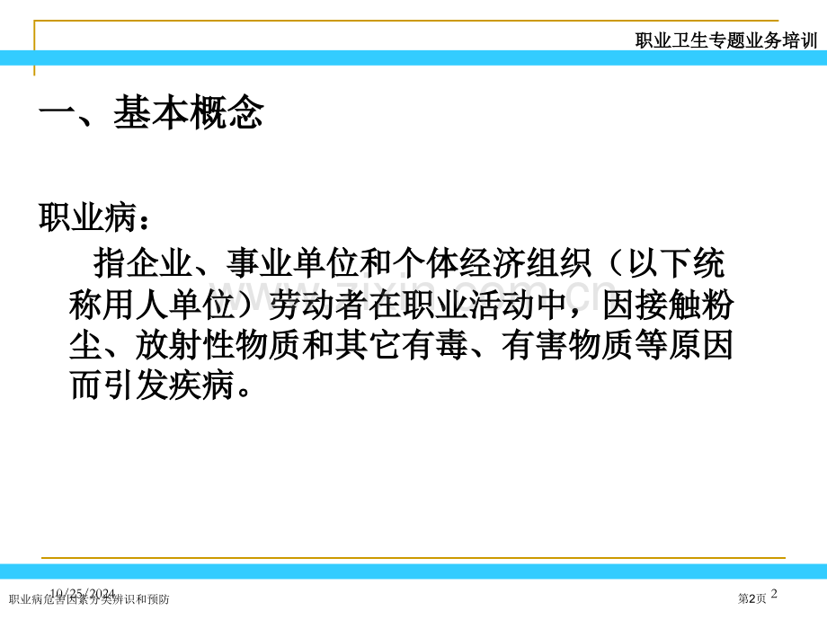 职业病危害因素分类辨识和预防专家讲座.pptx_第2页