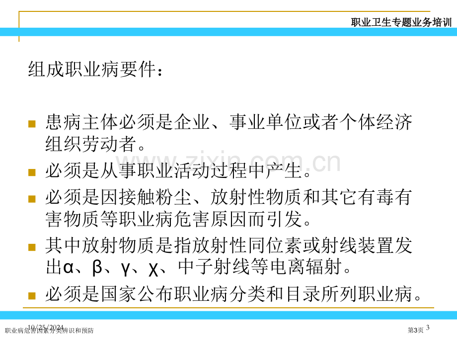 职业病危害因素分类辨识和预防专家讲座.pptx_第3页