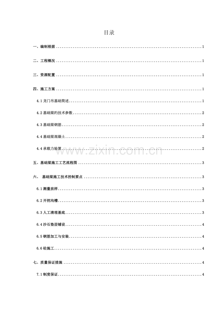 龙门吊基础专项施工方案范文.doc_第1页