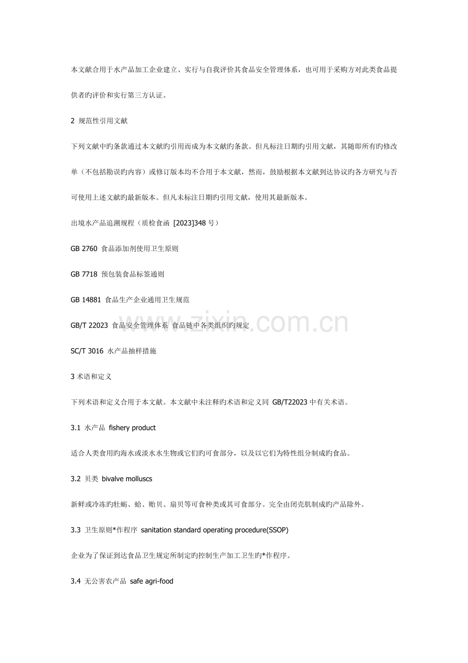 食品安全管理体系水产品加工企业要求.doc_第2页