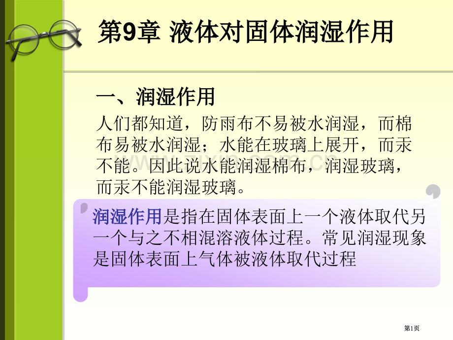 界面化学公开课一等奖优质课大赛微课获奖课件.pptx_第1页