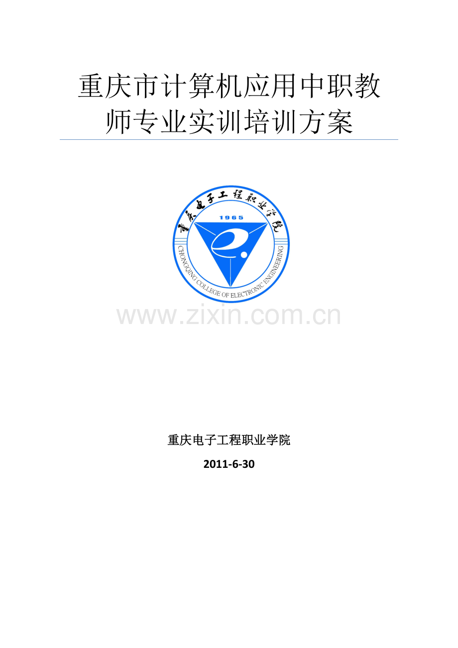 计算机应用中职教师专业实训培训方案.doc_第1页