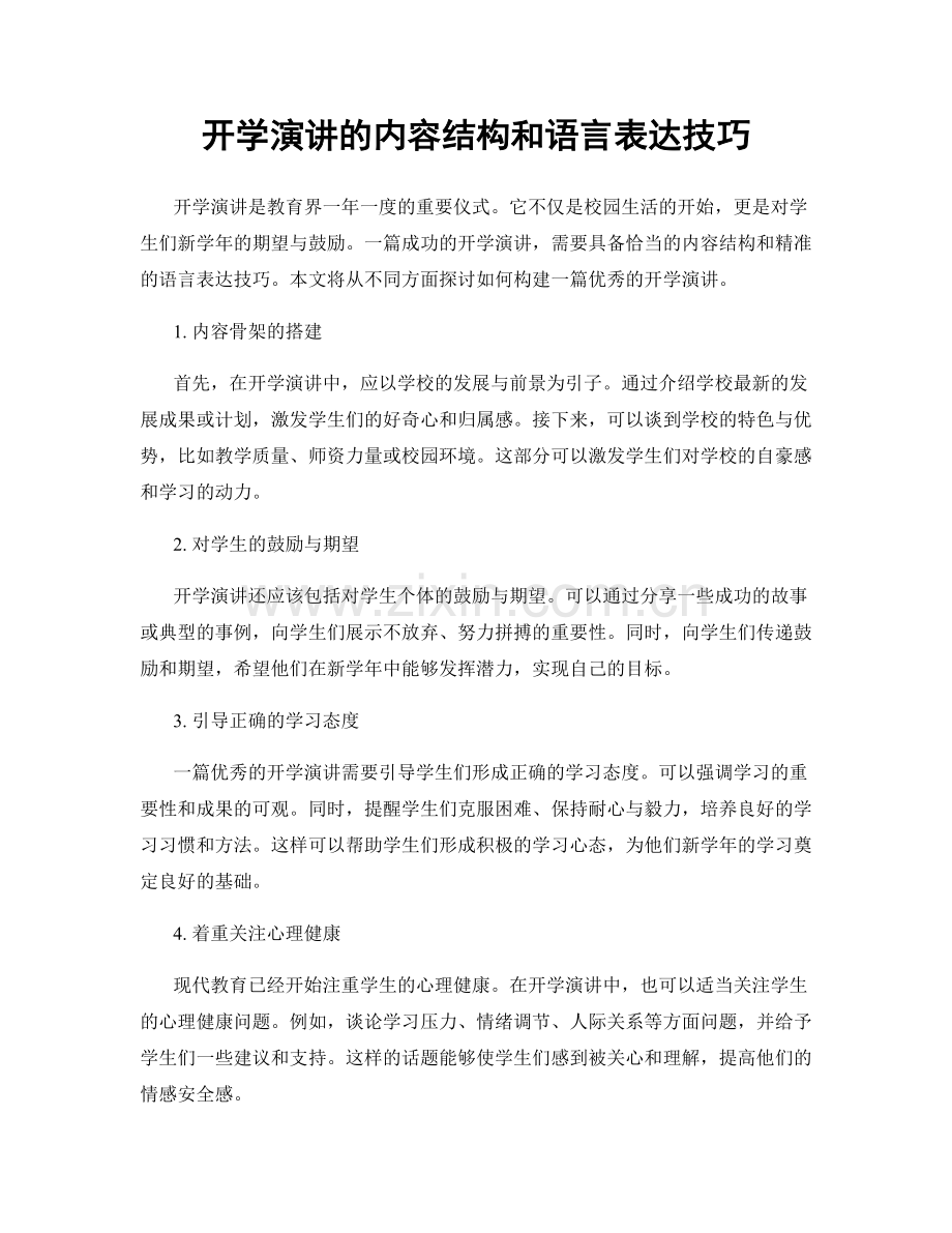 开学演讲的内容结构和语言表达技巧.docx_第1页