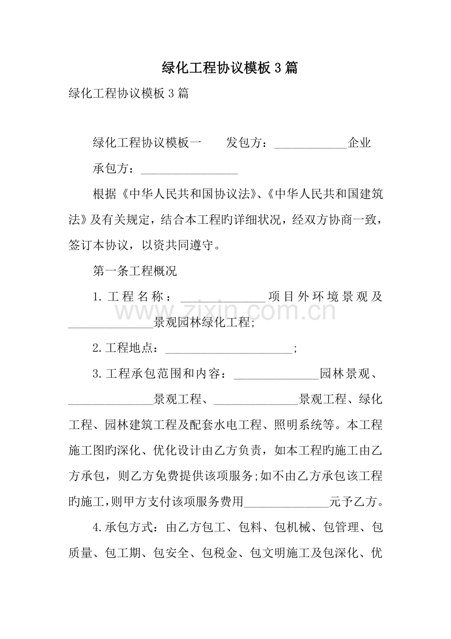 绿化工程合同模板篇.doc_第1页