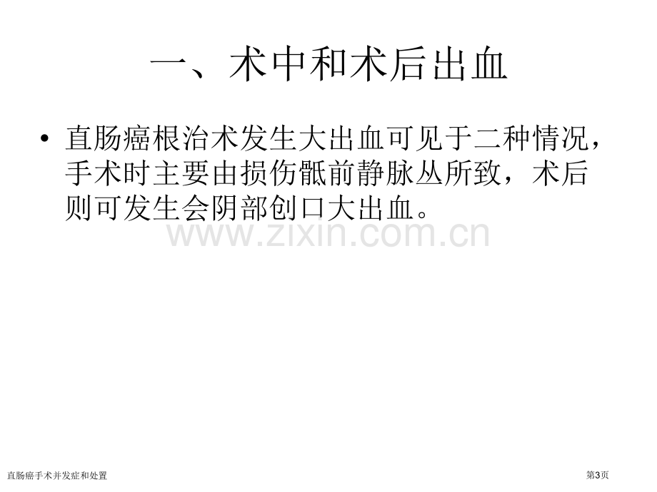 直肠癌手术并发症和处置专家讲座.pptx_第3页