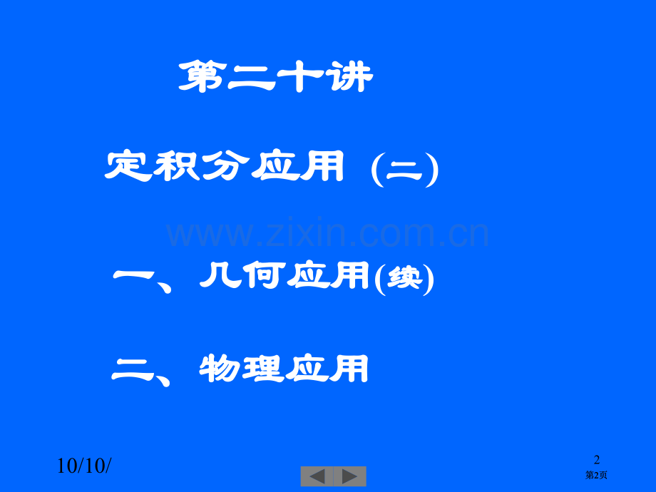 清华大学微积分高等数学课件第讲定积分的应用二市公开课金奖市赛课一等奖课件.pptx_第2页