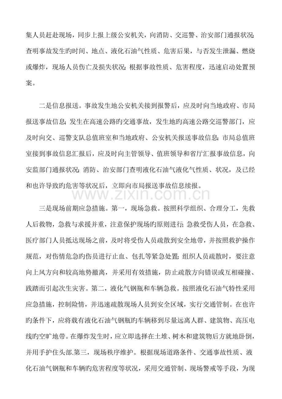 液化气钢瓶道路运输车辆事故应急救援预案.doc_第3页