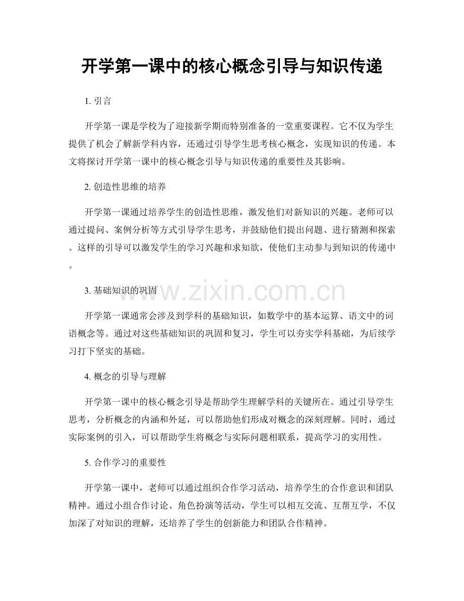 开学第一课中的核心概念引导与知识传递.docx_第1页